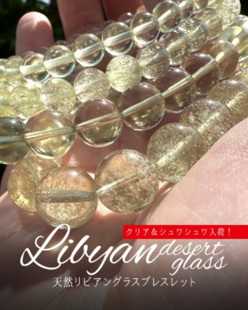 [6/21]天然リビアングラスブレスレット（クリア＆シュワシュワ入荷）