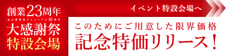 【リードバナー】大感謝祭特設会場