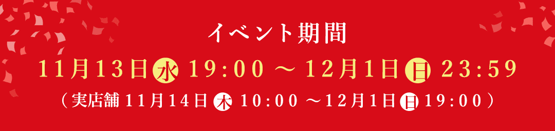 創業23周年大感謝祭スケジュール