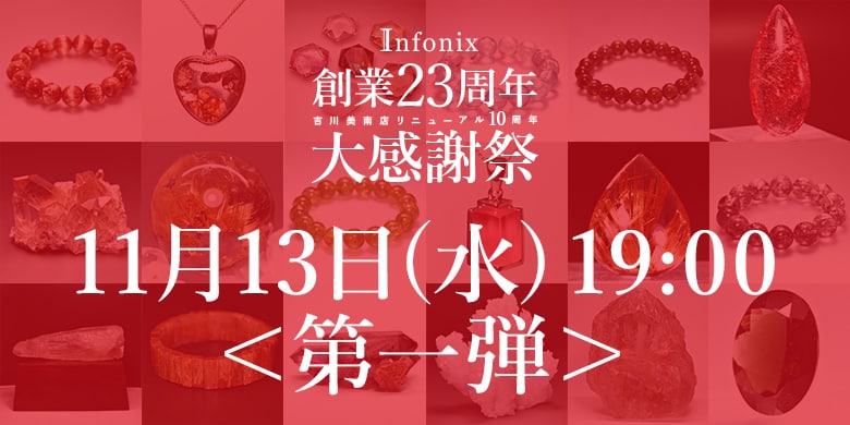 記念特価＜第1弾＞11月13日(水)