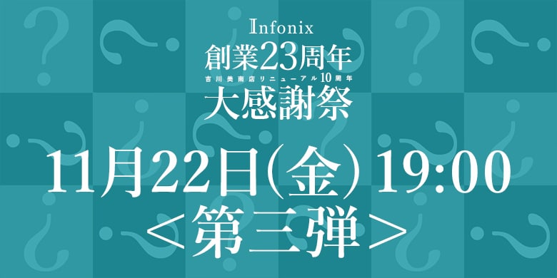 記念特価＜第3弾追加＞11月22日(金)