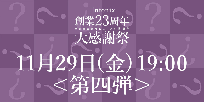 記念特価＜第4弾追加＞11月29日(金)