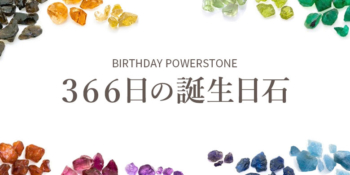 366日の誕生日石 - 埼玉県吉川市の天然石専門店・水晶パワーストーン通販 Infonix（インフォニック）